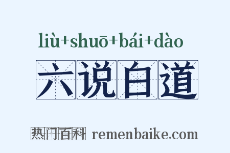 六说白道是什么意思的图片